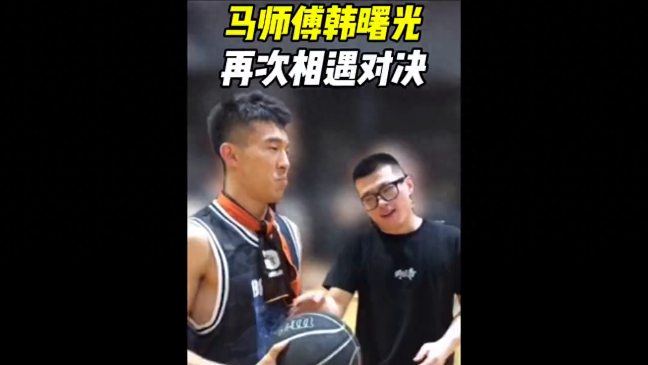 “超级草根战热极，马师傅再遇韩曙光，曾经抛物线马师傅也是9