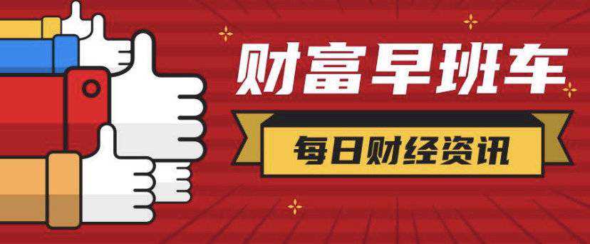 财富早班车丨氢氧化锂价格连涨21周；华为今日在上海举办鸿蒙伙伴峰会