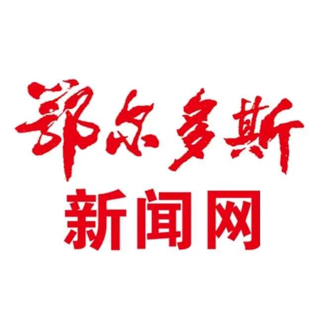 @鄂尔多斯这些单位！给你们返还经费