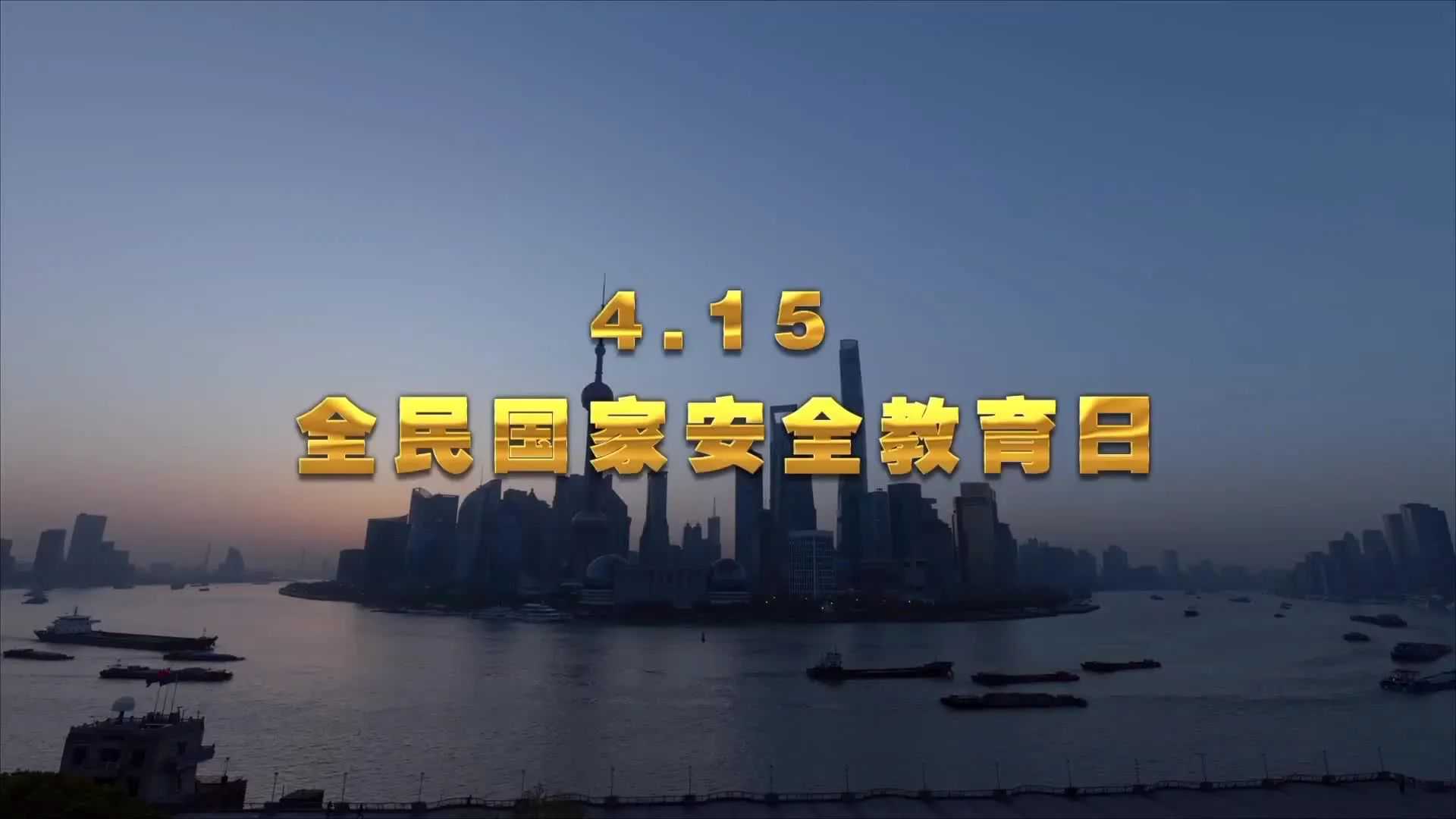 国家安全，关系你我！闵行紧抓国家安全教育不放松