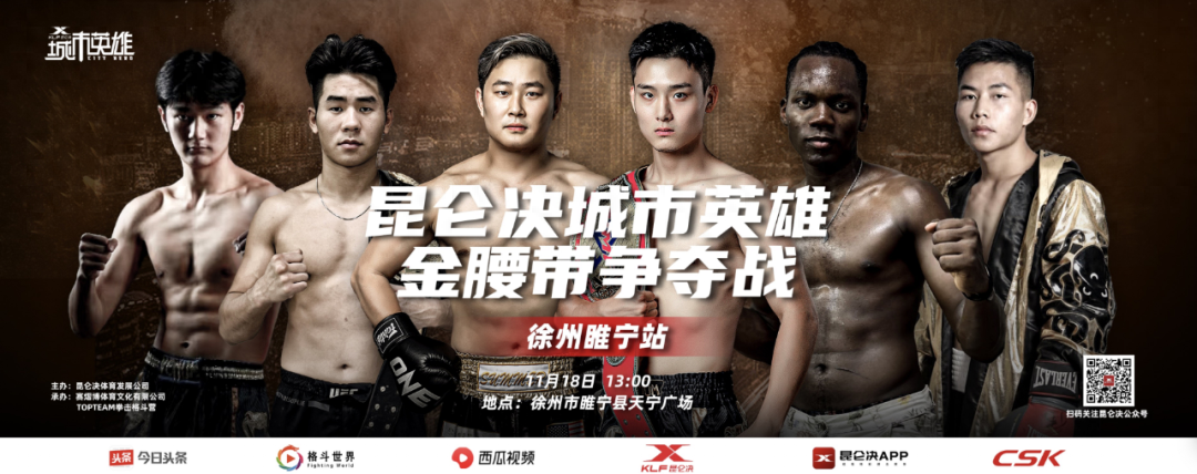 昆仑决城市英雄睢宁战圆满落幕 | 黑马再现，战神归来