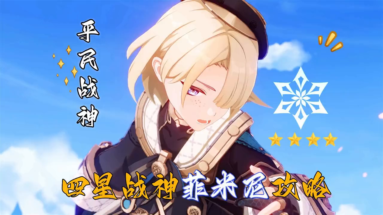 【攻略】四星战神菲米尼枫丹的功略（上）