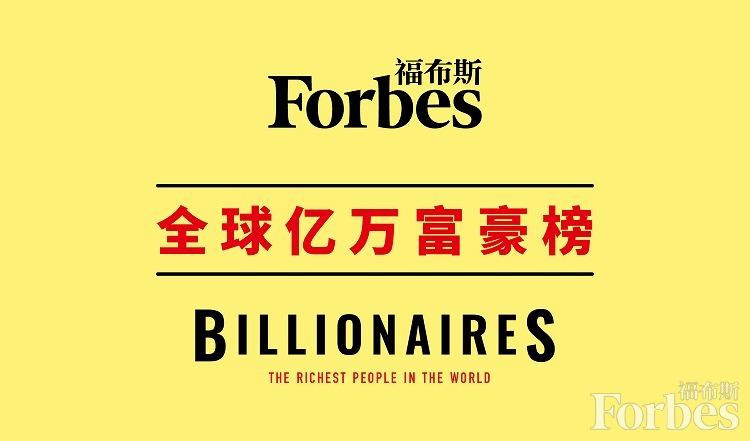 2020年度福布斯亿万富豪榜公布 山东16人入选创新高