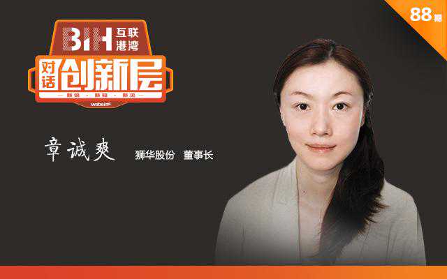 狮华股份章诚爽：A股全球化 我对财经公关行业现状忧心忡忡