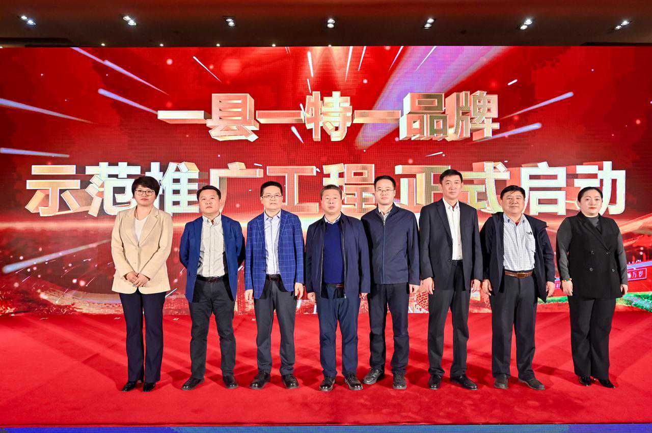 “一县一特一品牌示范推广工程”启动仪式在北京举办