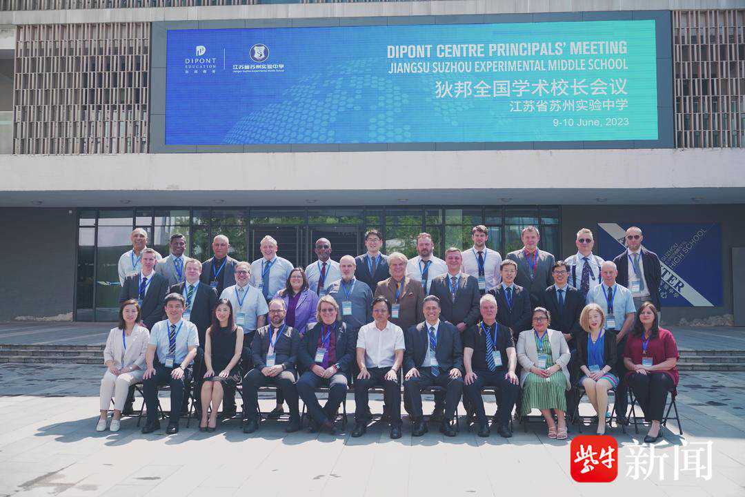 2023年狄邦全国学术校长会议在苏州实验中学举办 校长们聚焦这些问题