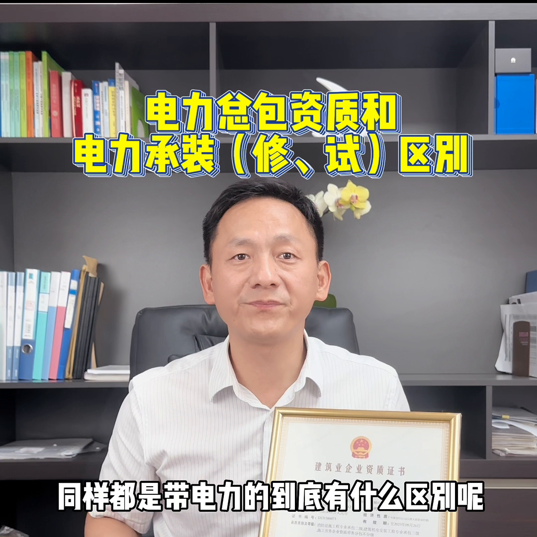 电力总承包资质和电力承装承修承试许可有什么区别你知道吗...