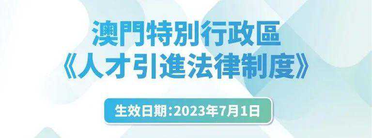 澳门人才计划“电子申请平台”正式上线，8月4日起可递交申请！