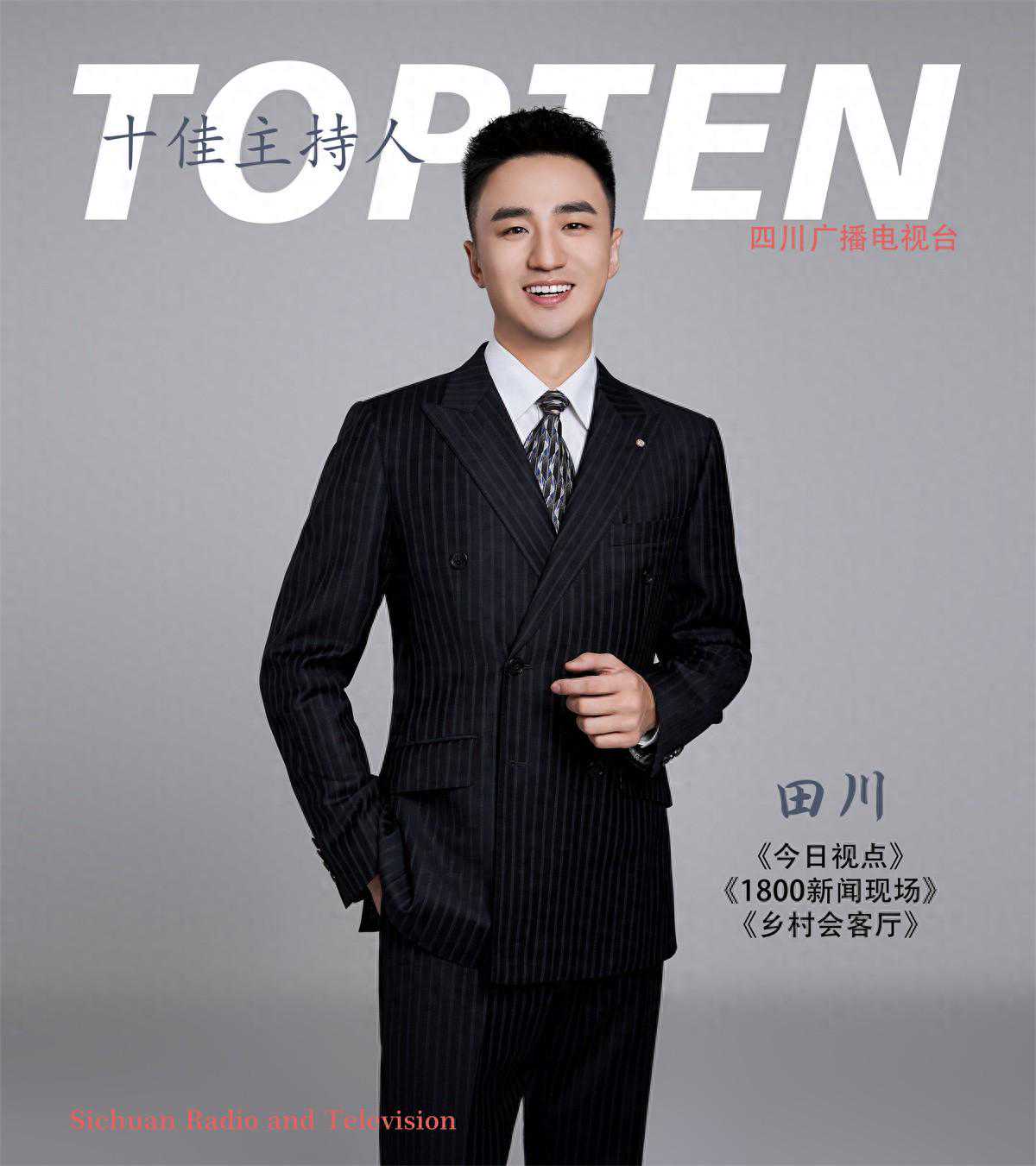 看过来！川台“金话筒”们集体亮相