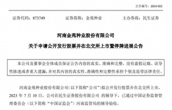 金苑种业重启IPO，最新进展→