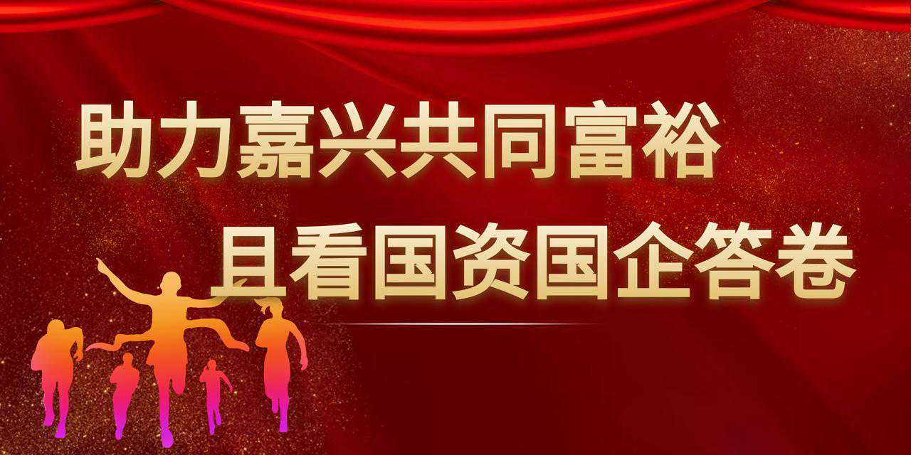 「国资国企 共富同行」嘉源集团：向共同富裕交出水务环保民生服务的满意答卷