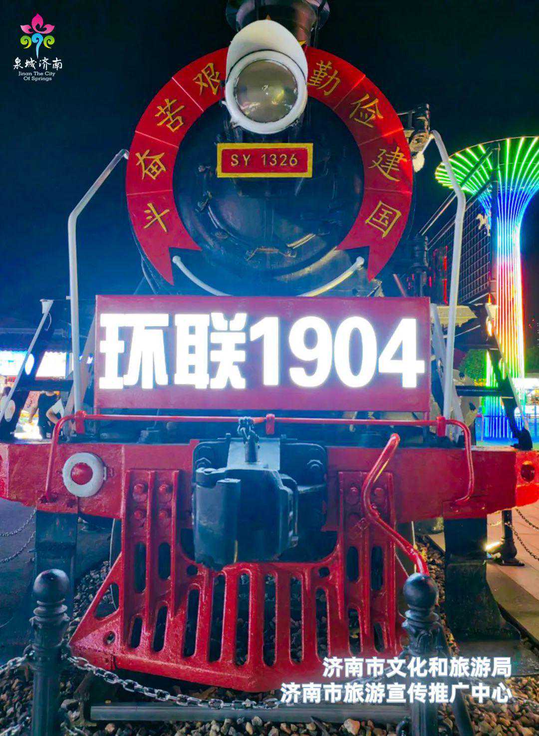 夜色渐浓，来济南环联1904感受“新”意吧！