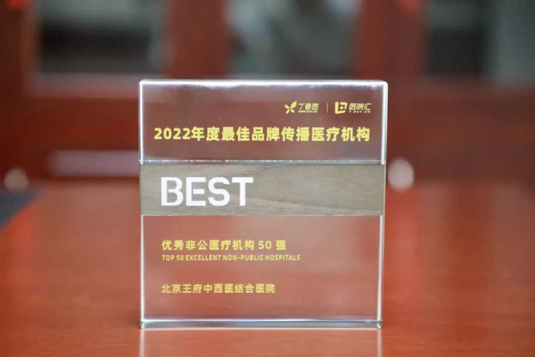 喜报 | 王府医院荣获第五届丁香园中国医院发展大会两项大奖