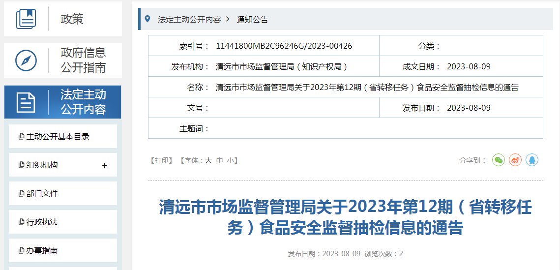 广东省清远市市场监管局发布2023年第12期（省转移任务）食品安全监督抽检信息