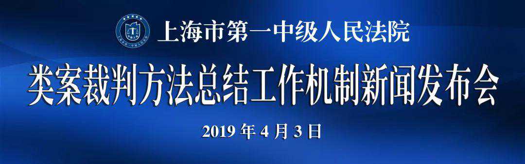 探索法学“临床学”，上海一中院发布十类案件裁判方法