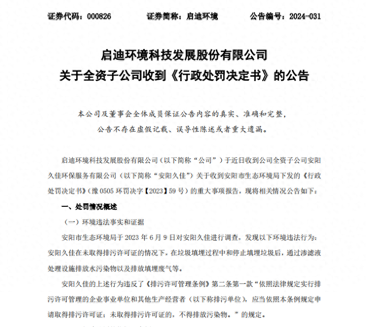 环保公司频陷“环保门” 启迪环境两子公司累计被罚百万