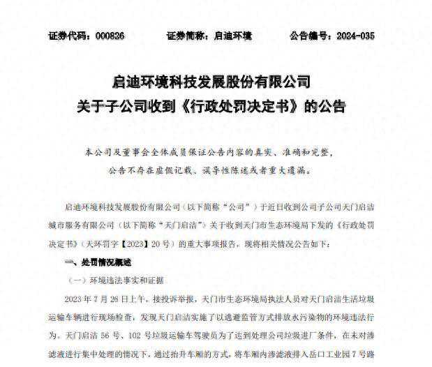 环保公司缘何失守绿色底线？启迪环境屡遭环保处罚罚单