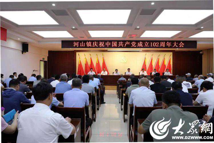 河山镇召开庆祝中国共产党成立102周年大会