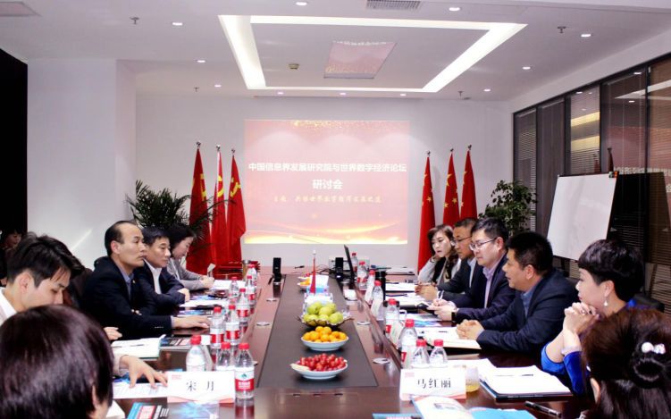 中国信息界发展研究院与世界数字经济论坛签署战略合作协议