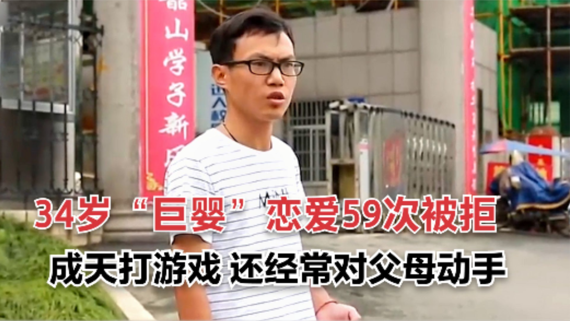 34岁巨婴谈了59次恋爱被拒，天天沉迷于网游，还对父母拳脚相加