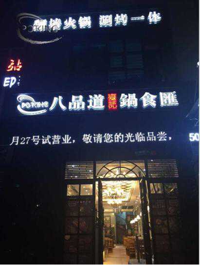 八品道台记锅食汇鹤壁店筹备完毕开业在即