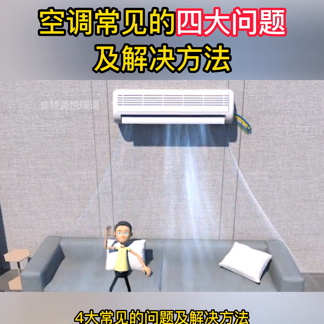 空调常见的四大问题及解决方法！