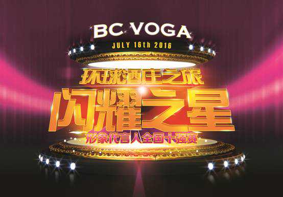 2016 BC VOGA”闪耀之星”形象代言人 全国10强完美绽放