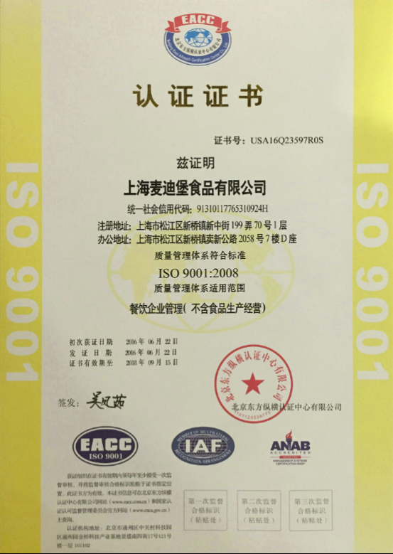 麦迪堡已通过ISO9001国际管理体系认证-西式快餐